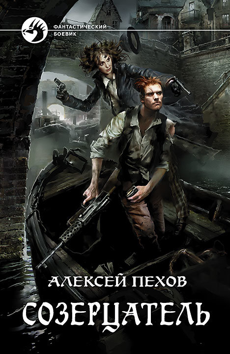 

Книга Альфа-книга Созерцатель 205x133x22 мм