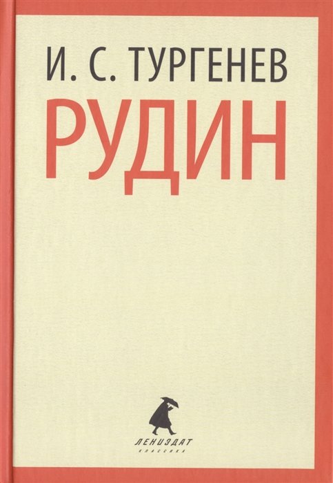 

Книга Лениздат Иван Тургенев: Рудин 186x128x15 мм