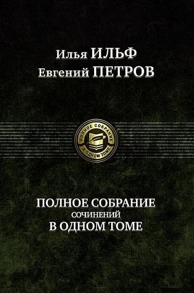 

Книга Альфа-книга Илья Ильф, Евгений Петров: Полное собрание сочинений в одном томе 217x150x52 мм