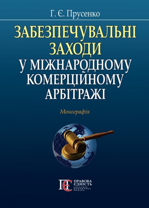 

Забезпечувальні заходи у міжнародному комерційному арбітражі монографія