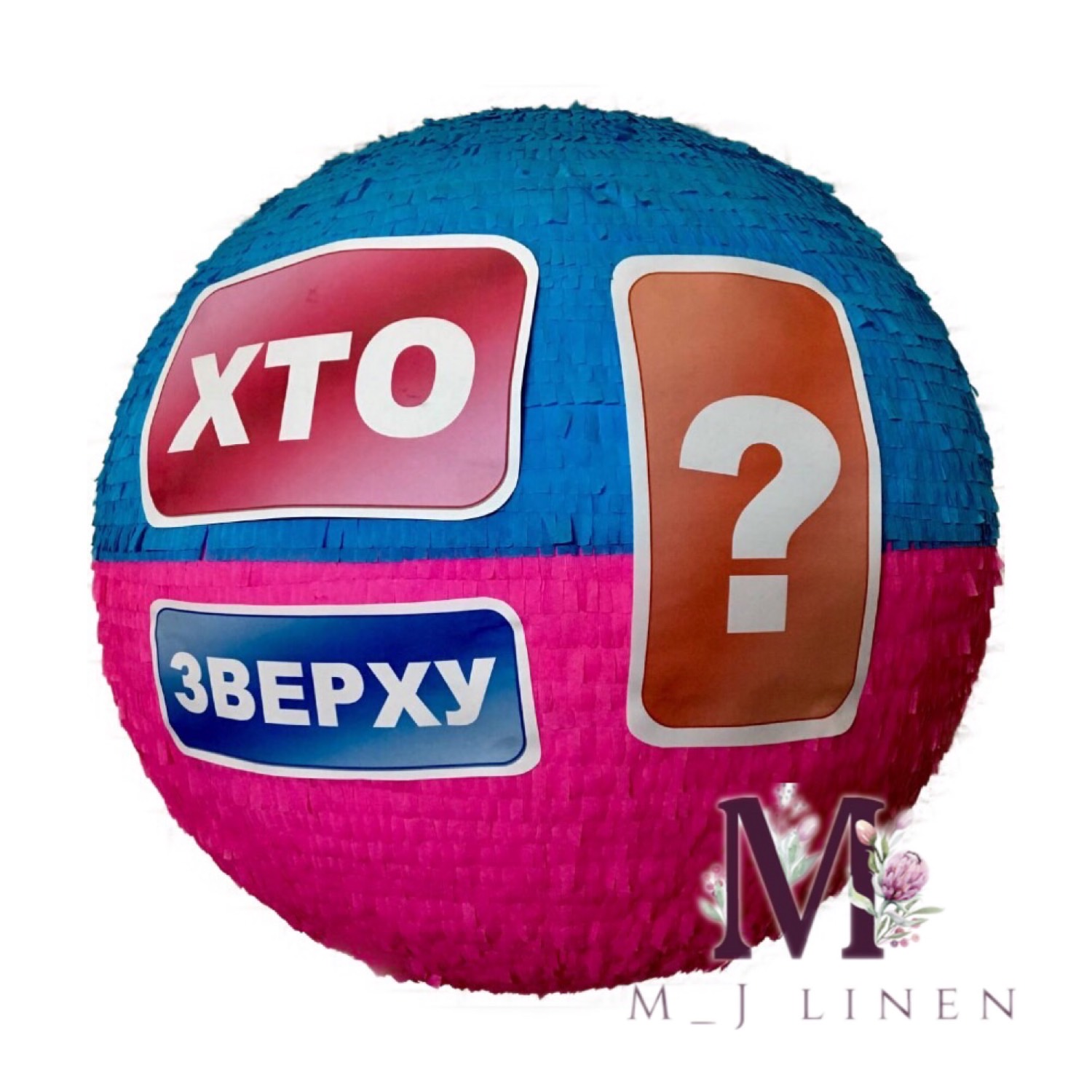 

Пиньята ХТО ЗВЕРХУ_45 (арт )