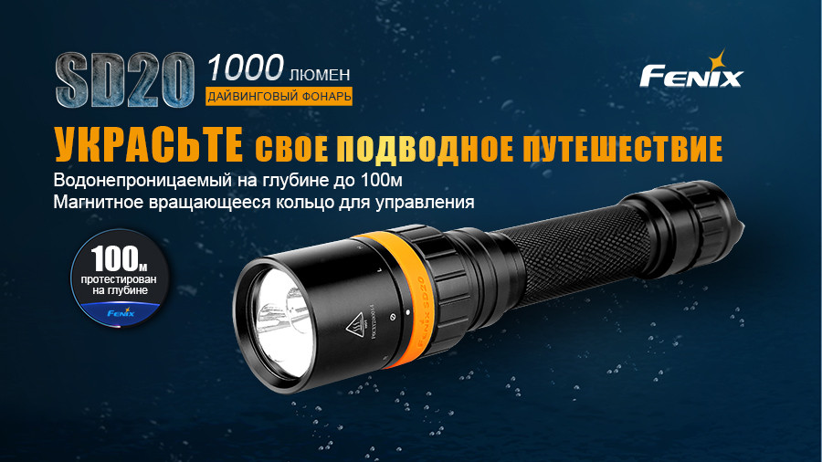 

Ліхтар дайвінговий Fenix SD20
