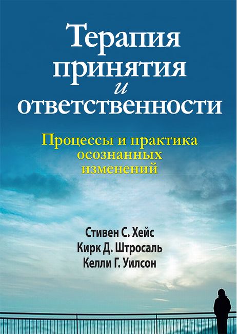 

Терапия принятия и ответственности. Процессы и практика осознанных изменений - Стивен С. Хейс (9786177874828)