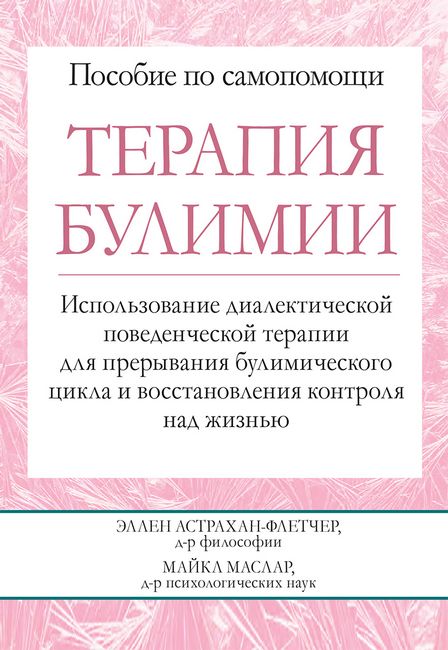 

Терапия булимии. Использование диалектической поведенческой терапии для прерывания булимического цикла и восстановления контроля над жизнью - Майкл Маслар (9786177874934)