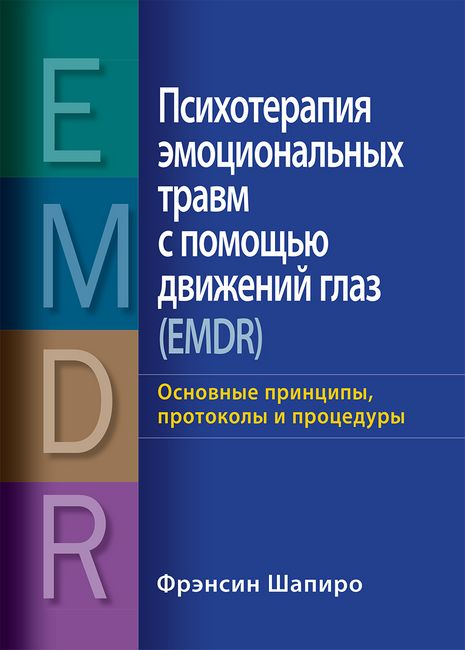 

Психотерапия эмоциональных травм с помощью движений глаз (EMDR): основные принципы, протоколы и процедуры - Фрэнсин Шапиро (9786177874866)