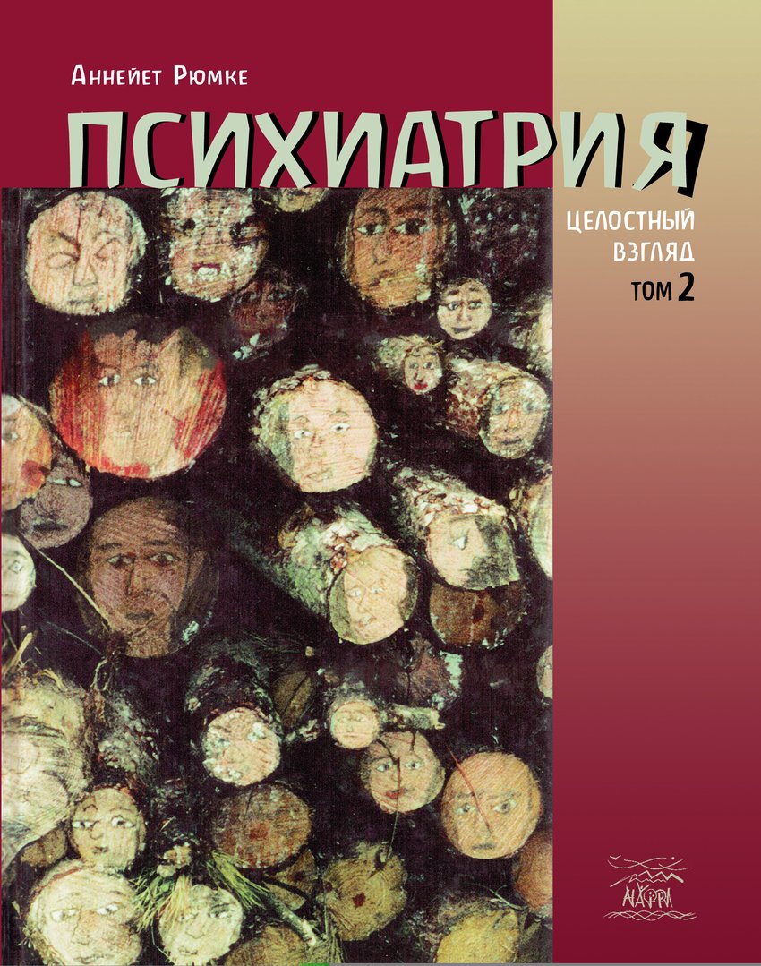 

Психиатрия. Целостный взгляд. Том второй - Аннейет Рюмке (38620)