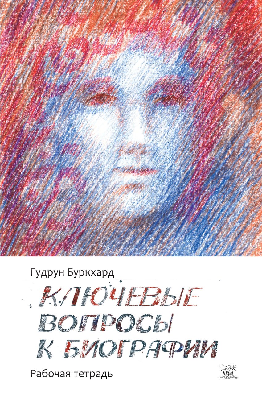 

Ключевые вопросы к биографии - Гудрун Буркхард (14379)