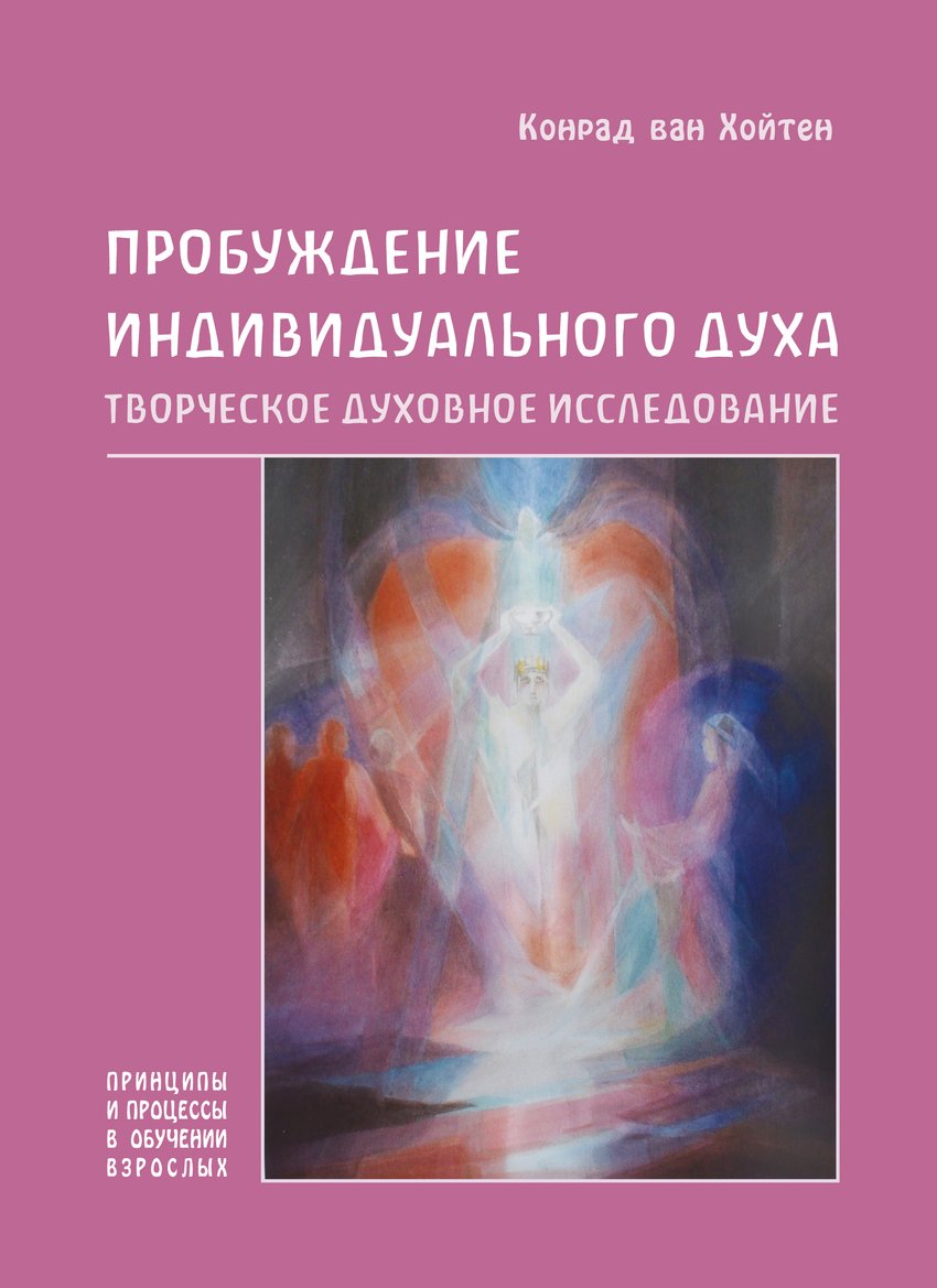 

Пробуждение индивидуального духа. Творческое духовное исследование - Конрад ван Хойтен (38859)