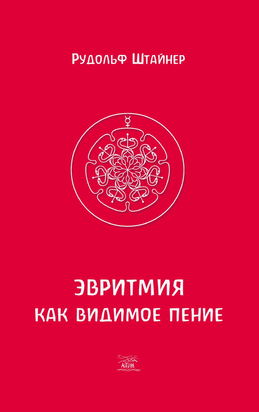 

Эвритмия как видимое пение - Рудольф Штайнер (14065)