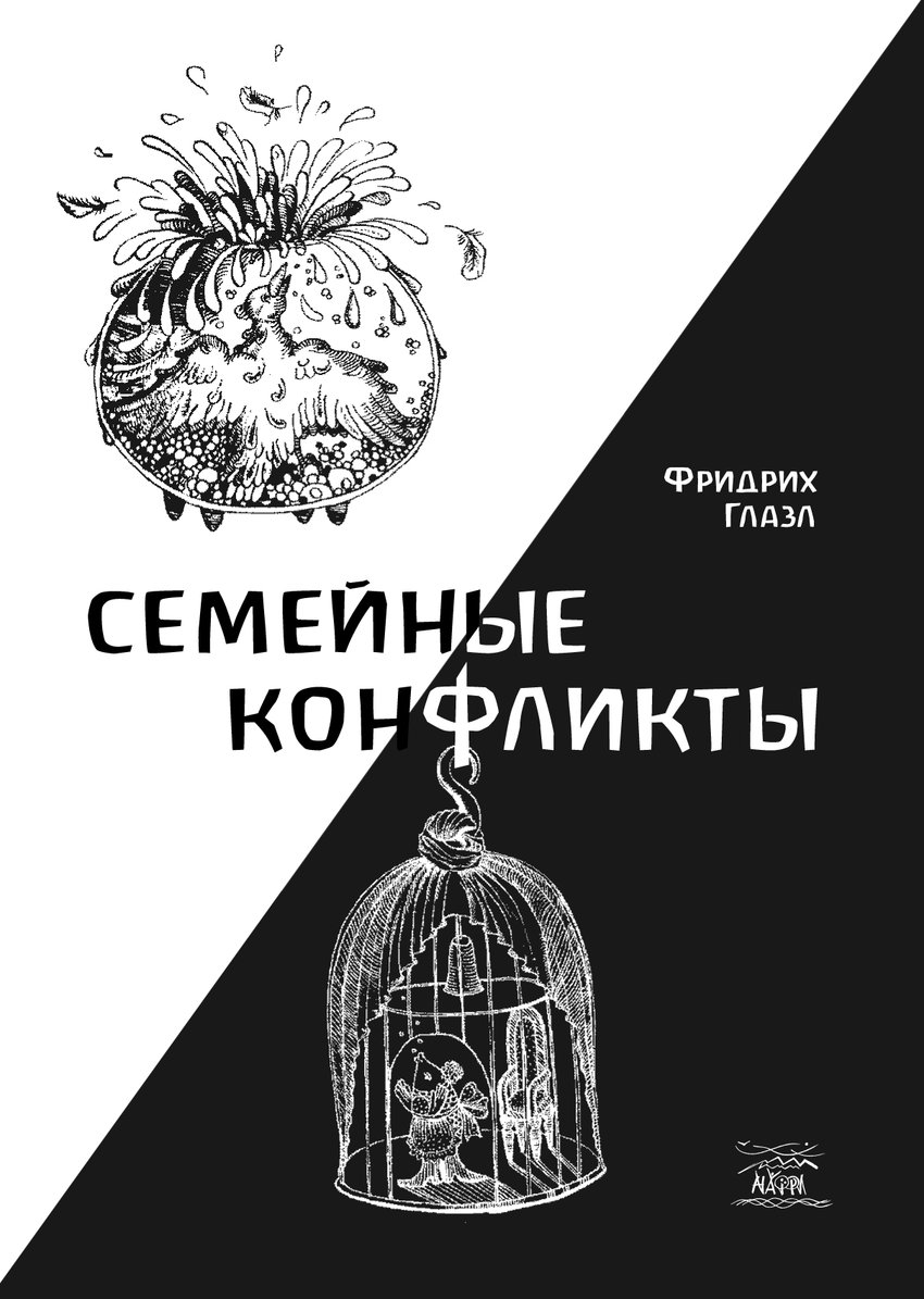 

Семейные конфликты - Фридрих Глазл (38927)