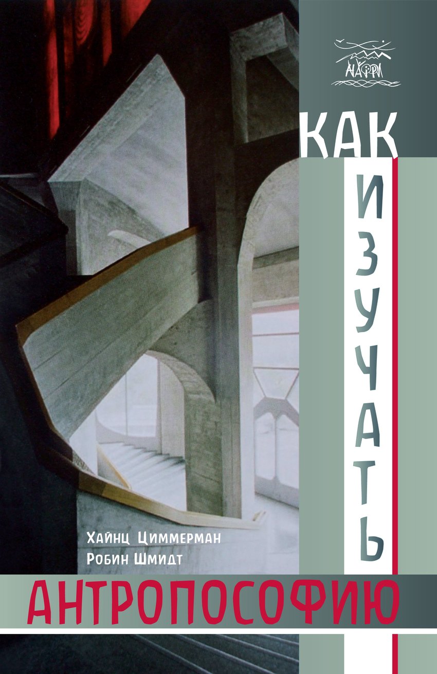 

Как изучать антропософию. О самостоятельной работе над трудами Рудольфа Штайнера индивидуально и в группе - Хайнц Циммерман, Робин Шмидт (38255)