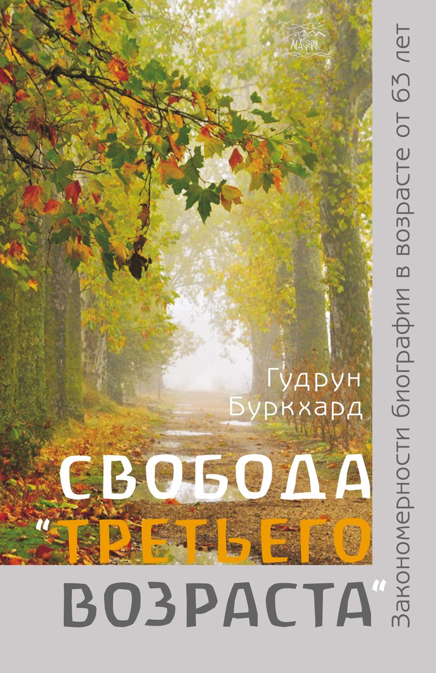 

Свобода «третьего возраста». Закономерности биографии в возрасте от 63 лет - Гудрун Буркхард (14164)
