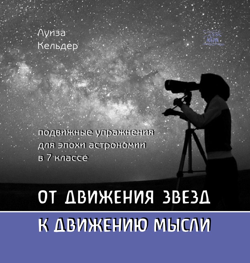 

От движения звезд к движению мысли. Подвижные упражнения для эпохи астрономии в 7 классе - Луиза Кельдер (38958)