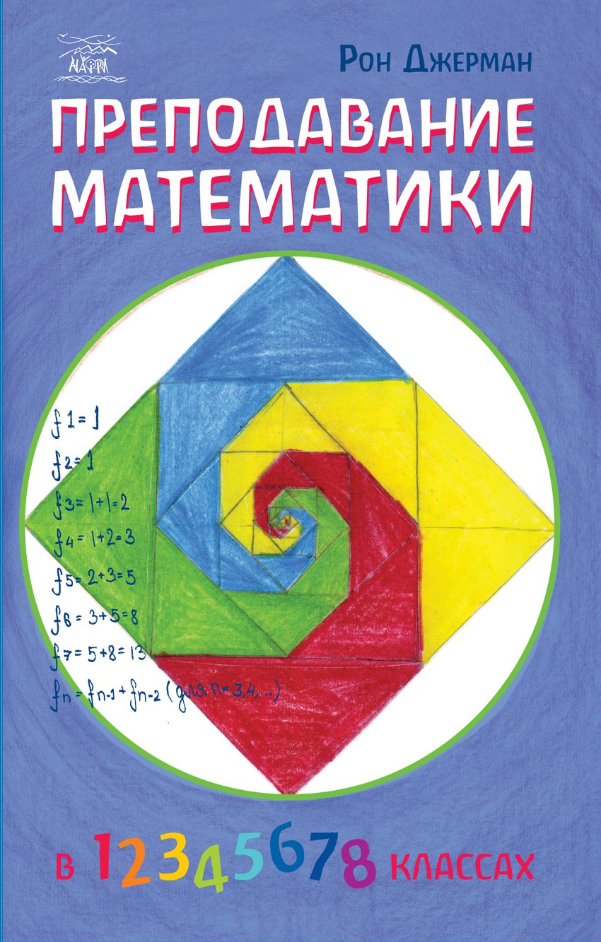 

Преподавание математики - Рон Джерман (38163)