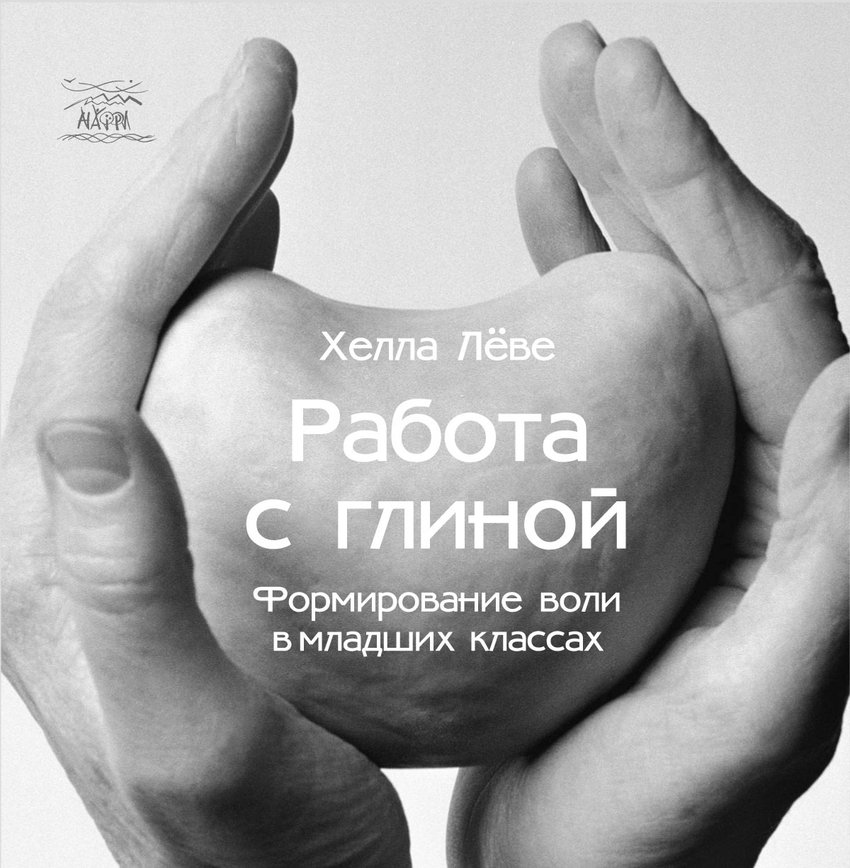 

Работа с глиной. Формирование воли в младших классах - Хелла Лёве (38170)