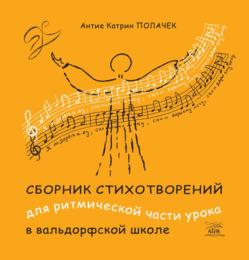 

Сборник стихотворений для ритмической части урока в вальдорфской школе - Антие Полачек (38439)