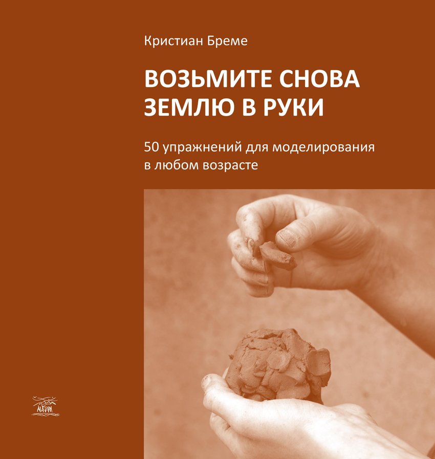 

Возьмите снова землю в руки. 50 упражнений для моделирования в любом возрасте - Кристиан Бреме (14386)