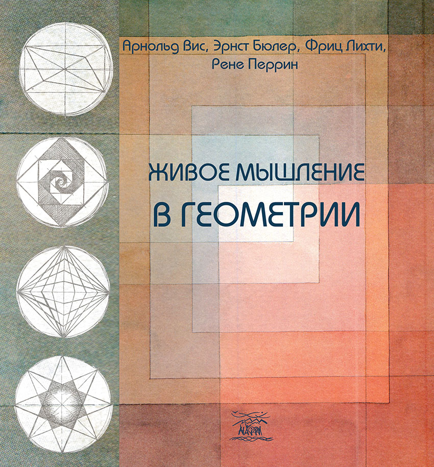 

Живое мышление в геометрии - Арнольд Вис, Эрнст Бюлер и др. (14584)