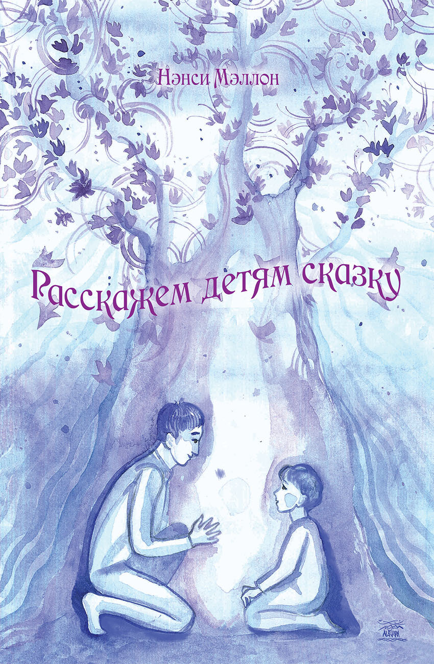 

Расскажем детям сказку - Нэнси Мэллон (14461)
