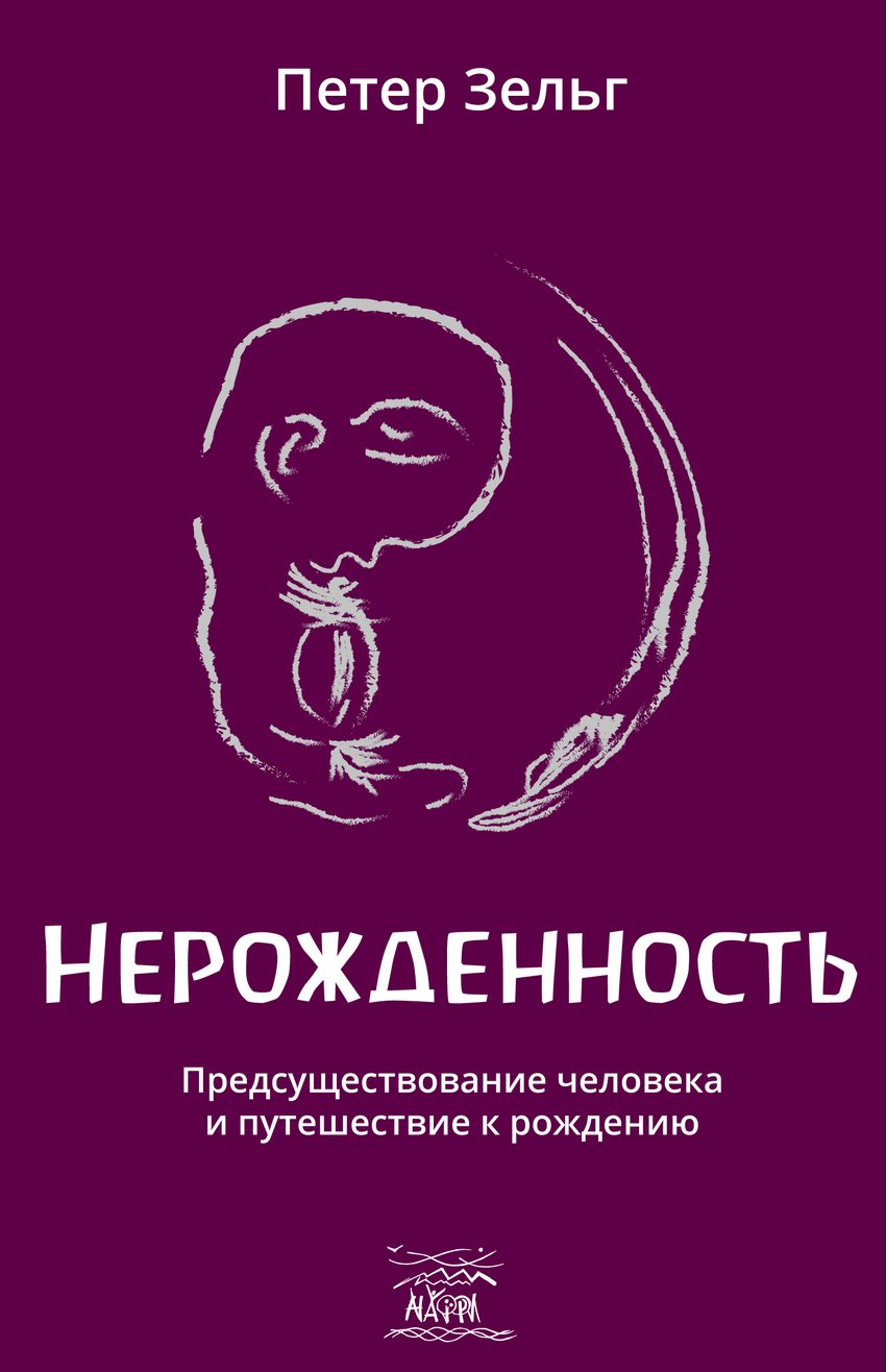 

Нерожденность. Предсуществование человека и путешествие к рождению - Петер Зельг (38934)