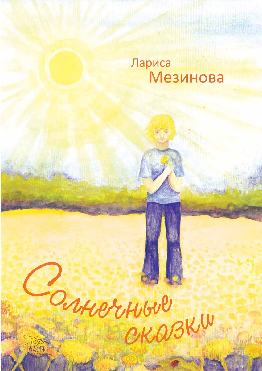 

Солнечные сказки - Лариса Мезинова (38965)