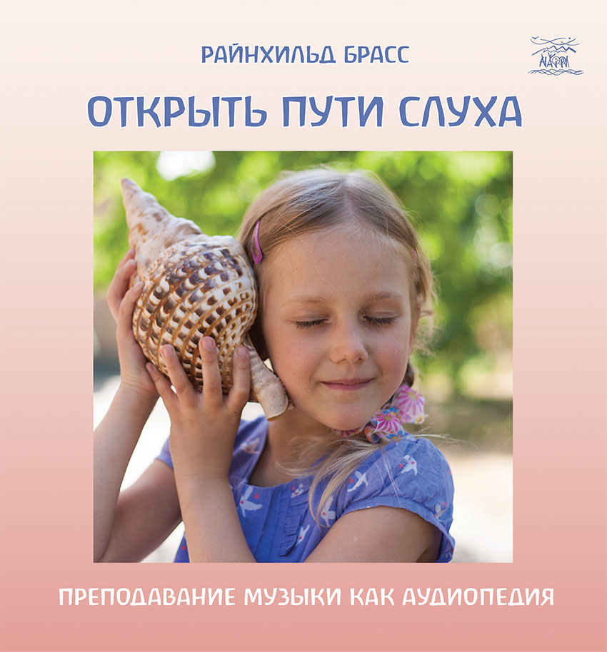 

Открыть пути слуха. Преподавание музыки как аудиопедия - Райнхильд Брасс (14447)