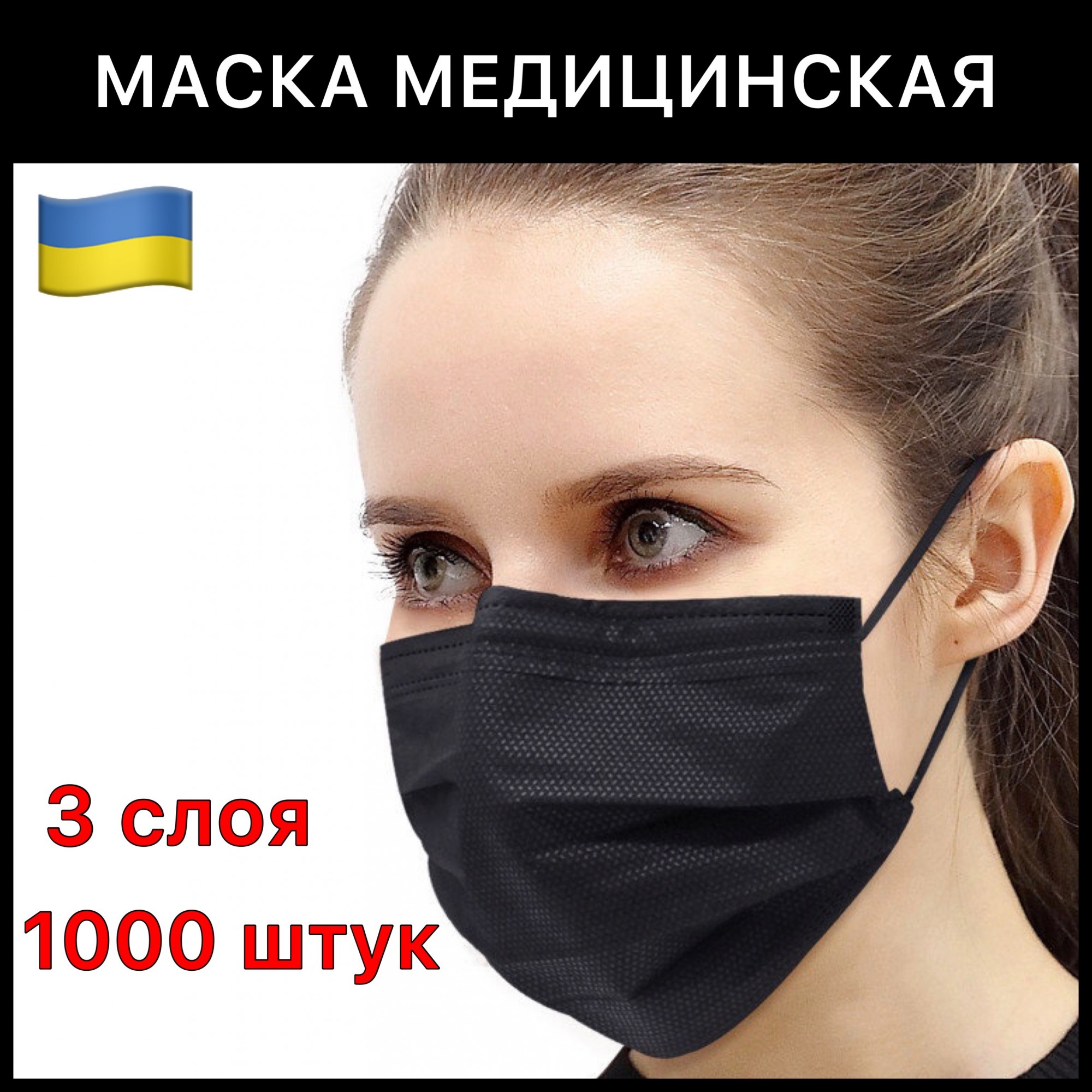 

Медицинские маски чёрные трехслойные с зажимом для носа 1000 шт. 05МАСКИ_1000