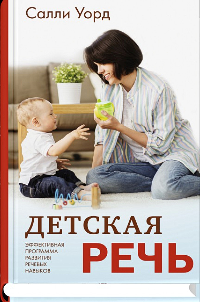 

Книга Детская речь. Автор - Салли Уорд (Синдбад)