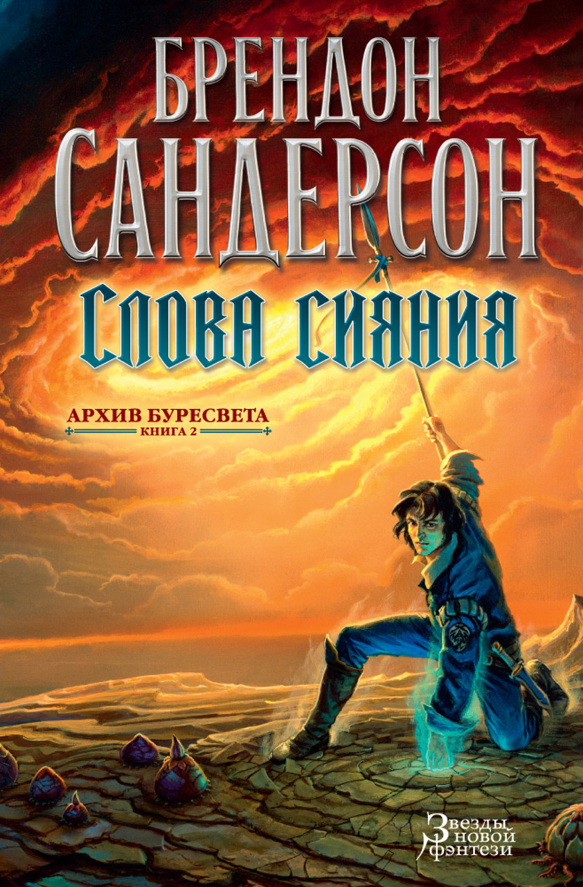 

Книга Слова сияния. Архив Буресвета. Книга 2. Автор - Брендон Сандерсон (Азбука)