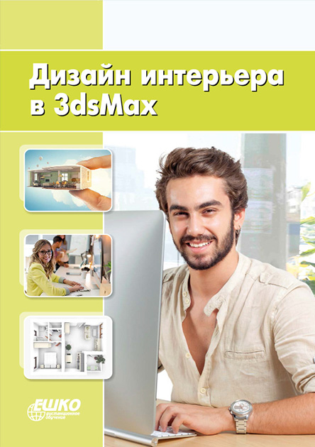 

Дизайн и оформление интерьера в 3ds Max 978-9663670270