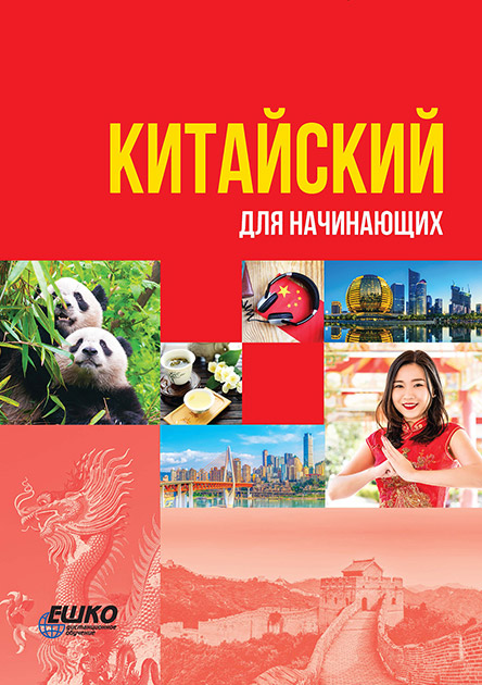 

Курс Eshko китайский для начинающих 966-7019888