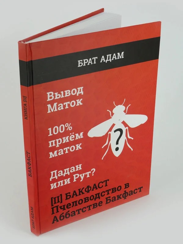 

Юрат Адам Книга II "Бакфаст. Пчеловодство в аббатстве Бакфаст" 170х210 мм твердый перплет красный (229589863)