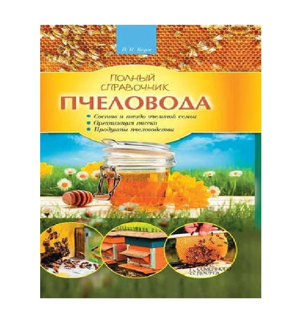 

Полный справочник пчеловода. Корж В.Н. 2016.-404 с. 170х210 мм мягкий переплет желтый (249588241)