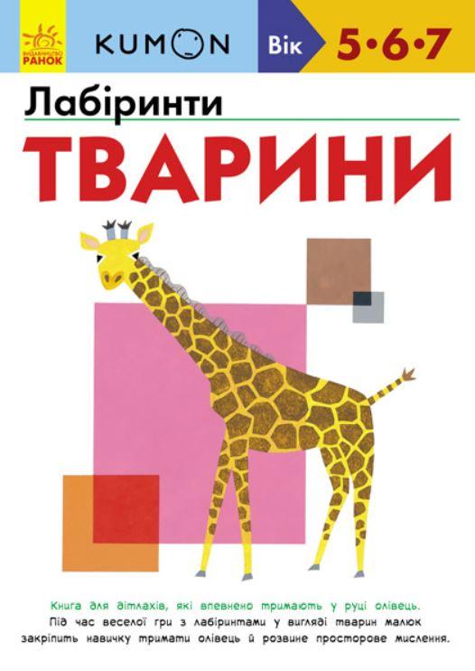 

Книга лабіринтів Тварини KUMON (укр), Ранок (С763008У)