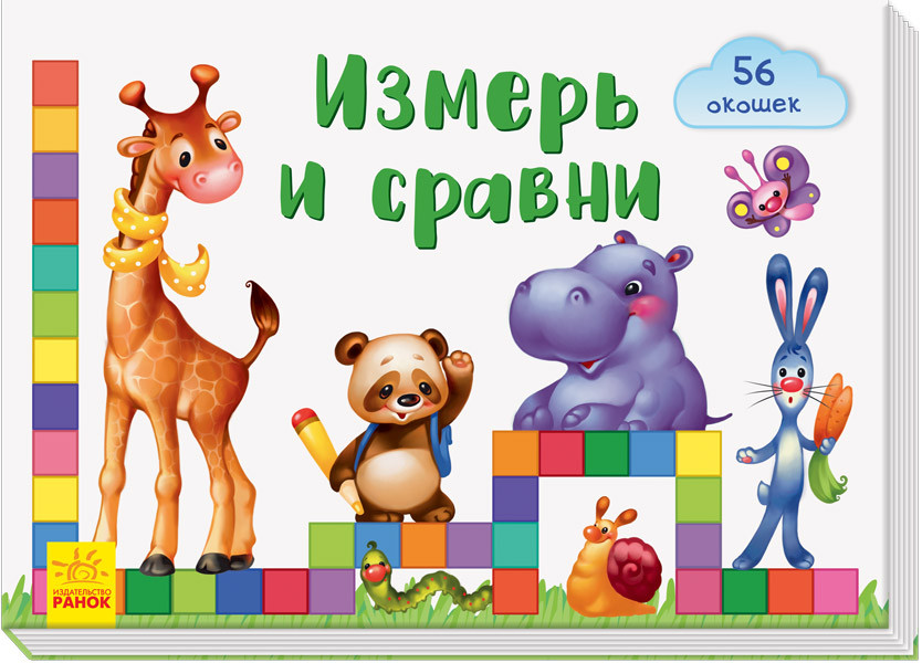 

Книжка с окошками для малышей Измерь и сравни (рус), Ранок (А736004Р)