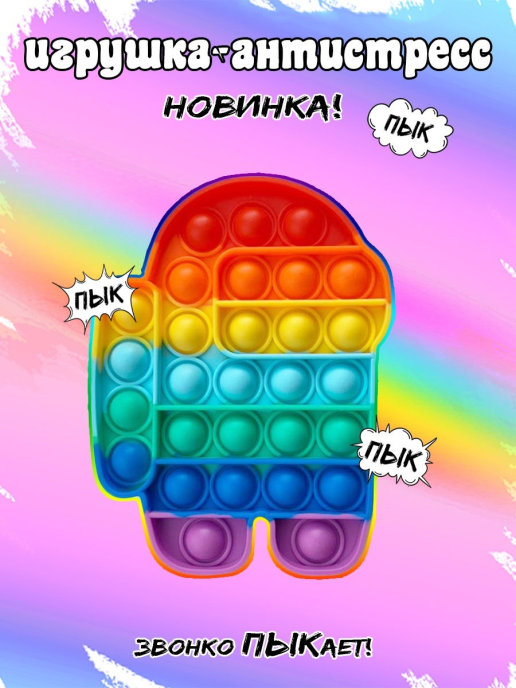 

Антистресс POP IT Амонг ас "Нажми Пузырь". Игрушка Антистресс для детей. Разноцветная