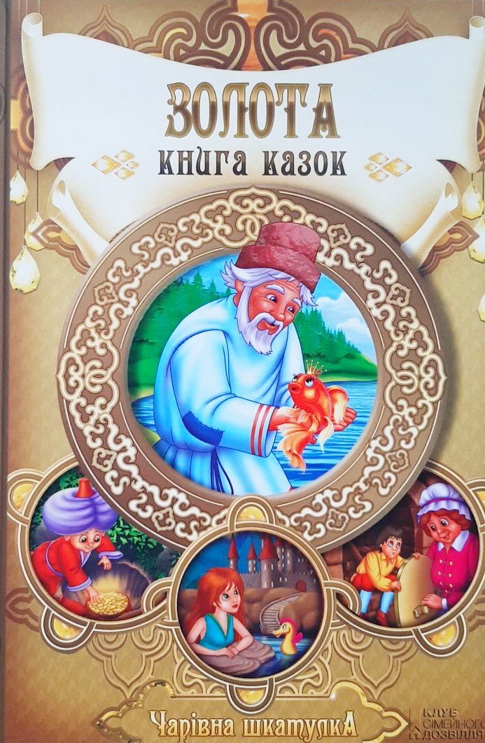 

Золота книга казок