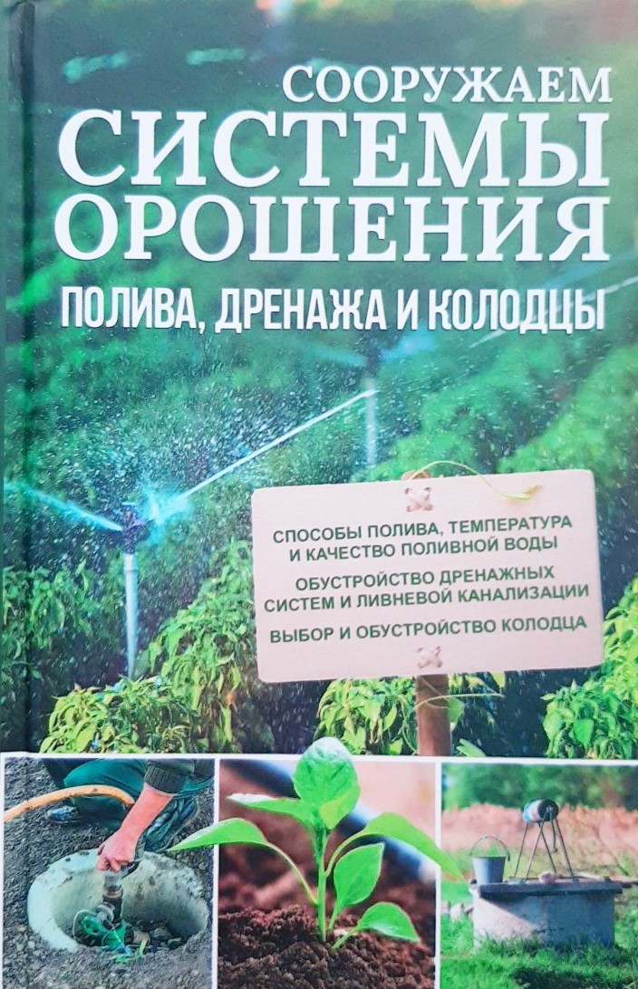 

Сооружаем системы орошения, полива, дренажа и колодцы - Зинченко Л. Н.
