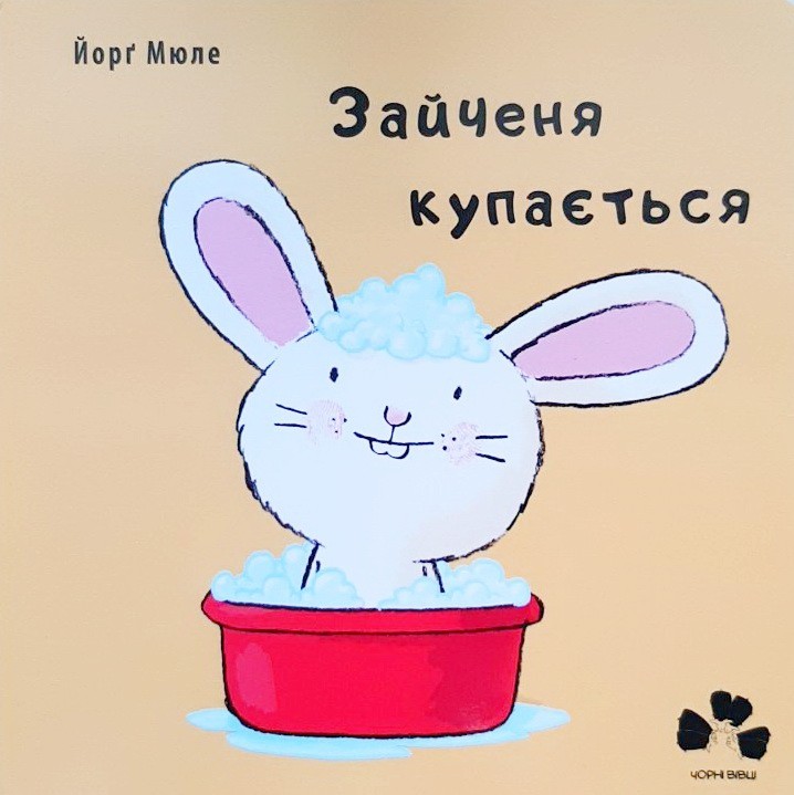 

Зайченя купається - Йорг Мюле