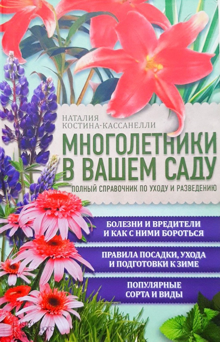 

Многолетники в вашем саду. Полный справочник по уходу и разведению - Наталия Костина-Кассанелли