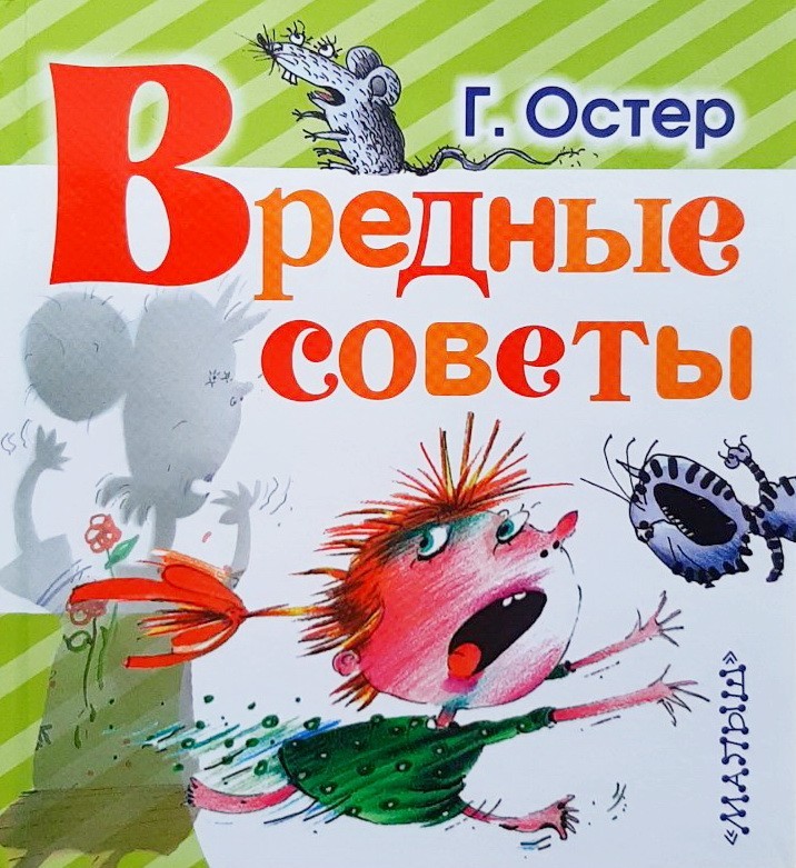 

Вредные советы - Григорий Остер