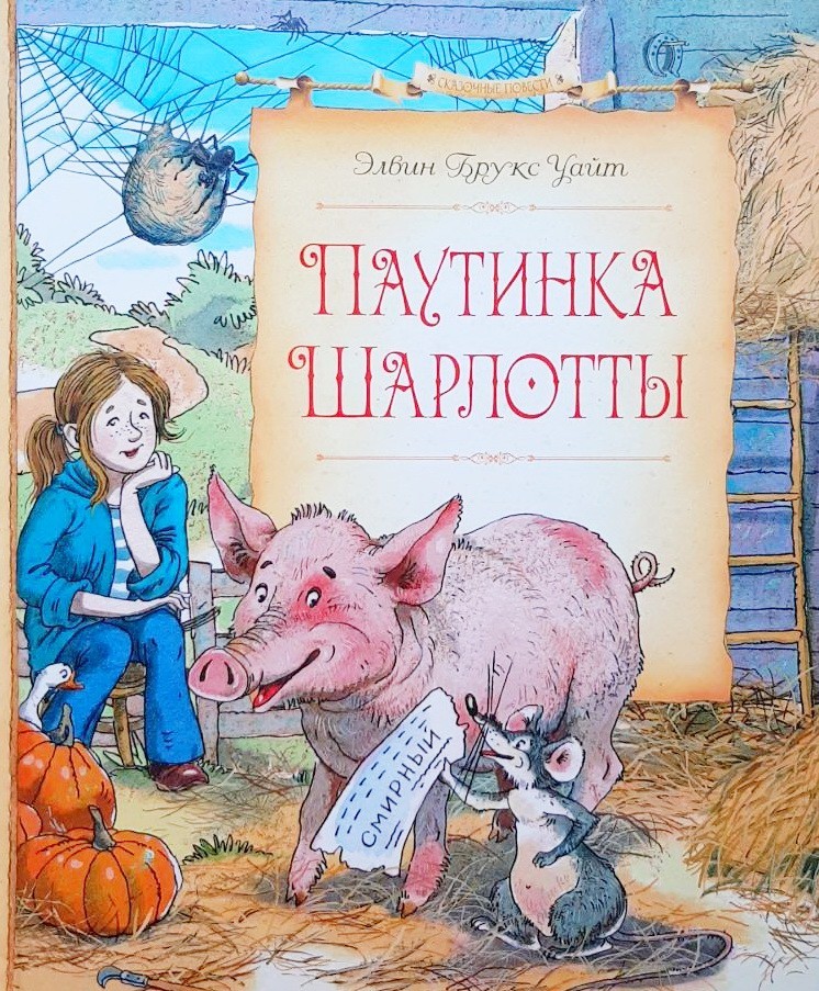 

Паутинка Шарлотты - Элвин Брукс Уайт