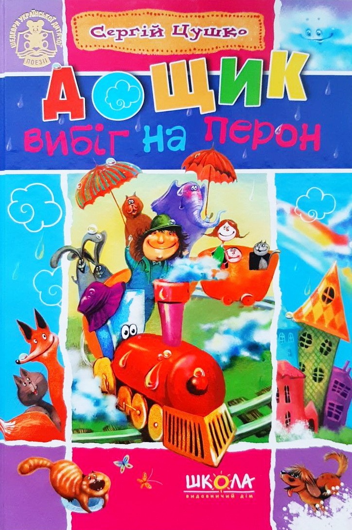 

Дощик вибіг на перон - Сергій Цушко
