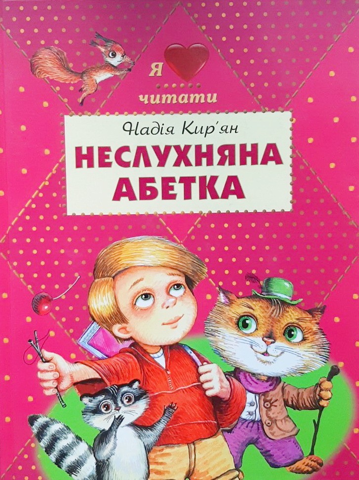 

Неслухняна абетка - Надія Кір'ян