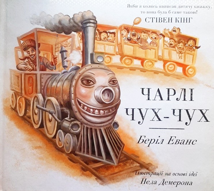 

Чарлі Чух-Чух - Бэрил Эванс