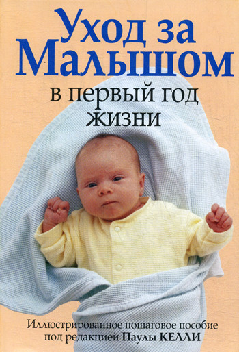

Книга Уход за малышом в первый год жизни. Автор - Паула Келли (Попурри)