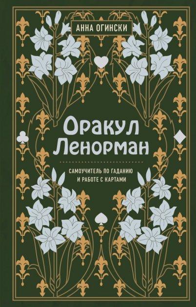 

Книга Оракул Ленорман. Самоучитель по гаданию и предсказанию будущего. Автор - Огински Анна (BookChef)