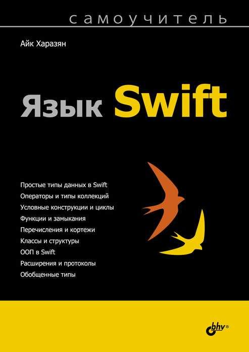 

Книга Самоучитель. Язык Swift. Автор - Харазян Айк Арменович (БХВ-Петербург)