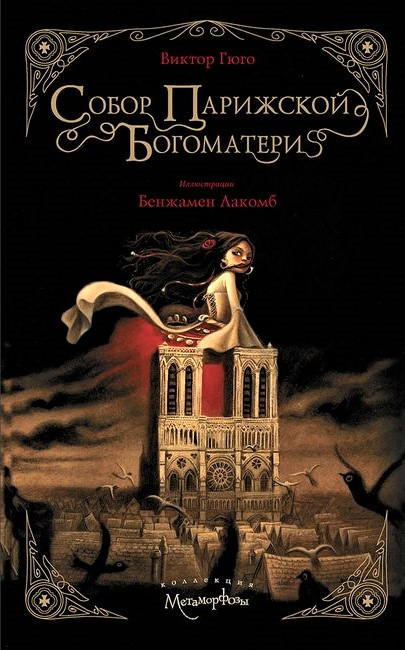 

Книга Собор Парижской Богоматери. Автор - Виктор Гюго (Рипол)