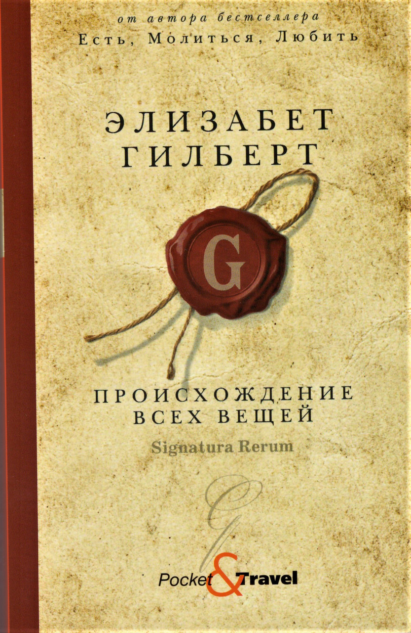 

Книга Происхождение всех вещей. Автор - Элизабет Гилберт (Рипол) (покет)